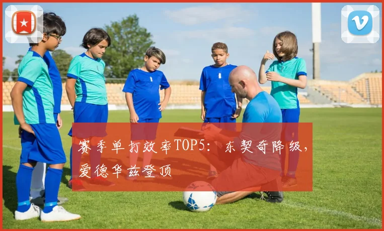 赛季单打效率TOP5：东契奇降级，爱德华兹登顶