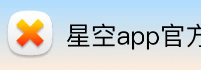 星空app官方官网 Logo